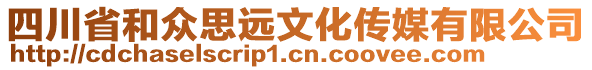 四川省和眾思遠(yuǎn)文化傳媒有限公司