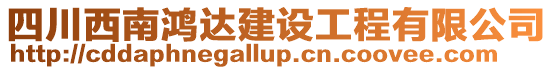 四川西南鴻達建設工程有限公司