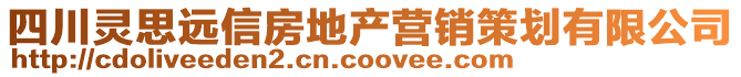 四川靈思遠信房地產(chǎn)營銷策劃有限公司