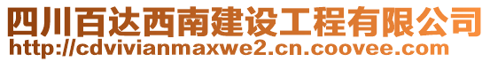 四川百達(dá)西南建設(shè)工程有限公司