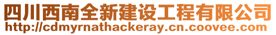 四川西南全新建設(shè)工程有限公司