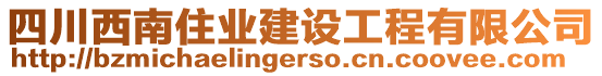 四川西南住業(yè)建設(shè)工程有限公司