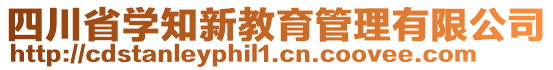 四川省學(xué)知新教育管理有限公司