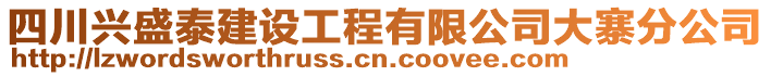 四川興盛泰建設(shè)工程有限公司大寨分公司