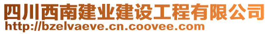 四川西南建業(yè)建設(shè)工程有限公司