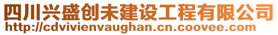 四川興盛創(chuàng)未建設(shè)工程有限公司