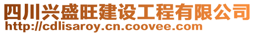 四川興盛旺建設(shè)工程有限公司