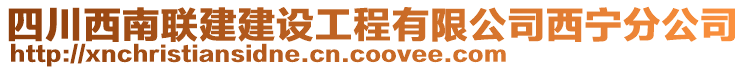 四川西南聯(lián)建建設工程有限公司西寧分公司