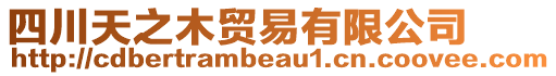 四川天之木貿易有限公司