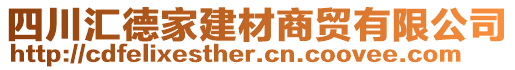 四川匯德家建材商貿(mào)有限公司