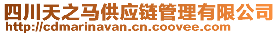 四川天之馬供應(yīng)鏈管理有限公司
