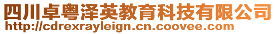 四川卓粵澤英教育科技有限公司