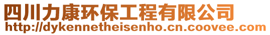 四川力康環保工程有限公司