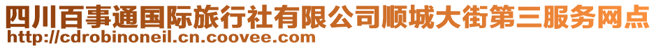 四川百事通國際旅行社有限公司順城大街第三服務網(wǎng)點