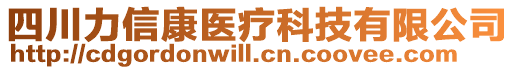 四川力信康醫(yī)療科技有限公司