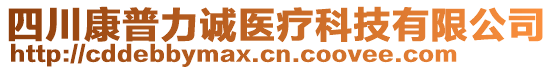 四川康普力誠(chéng)醫(yī)療科技有限公司