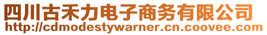 四川古禾力電子商務(wù)有限公司