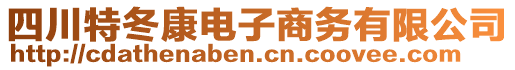 四川特冬康電子商務(wù)有限公司