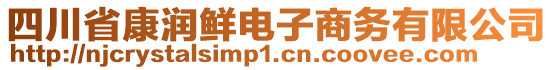 四川省康潤(rùn)鮮電子商務(wù)有限公司