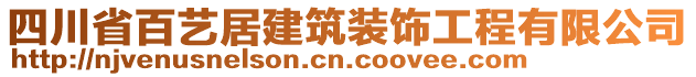 四川省百藝居建筑裝飾工程有限公司