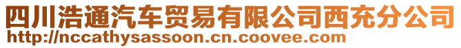 四川浩通汽車貿(mào)易有限公司西充分公司