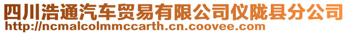 四川浩通汽車(chē)貿(mào)易有限公司儀隴縣分公司