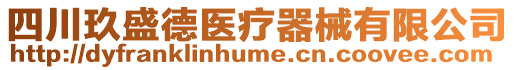 四川玖盛德醫(yī)療器械有限公司