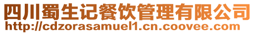 四川蜀生記餐飲管理有限公司