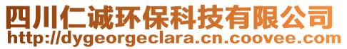 四川仁誠環(huán)保科技有限公司