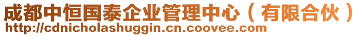 成都中恒國(guó)泰企業(yè)管理中心（有限合伙）