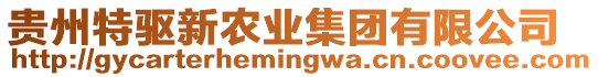 貴州特驅(qū)新農(nóng)業(yè)集團(tuán)有限公司