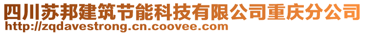 四川蘇邦建筑節(jié)能科技有限公司重慶分公司