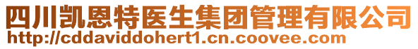 四川凱恩特醫(yī)生集團(tuán)管理有限公司