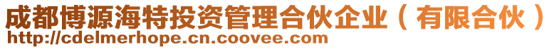 成都博源海特投資管理合伙企業(yè)（有限合伙）