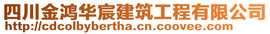 四川金鴻華宸建筑工程有限公司