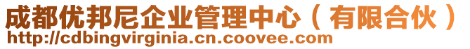 成都優(yōu)邦尼企業(yè)管理中心（有限合伙）