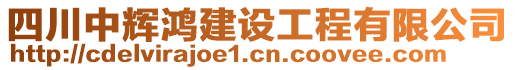 四川中輝鴻建設(shè)工程有限公司