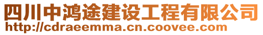 四川中鴻途建設工程有限公司