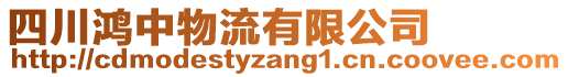 四川鴻中物流有限公司