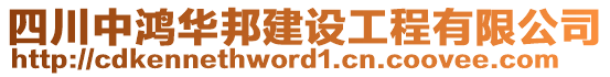 四川中鴻華邦建設(shè)工程有限公司