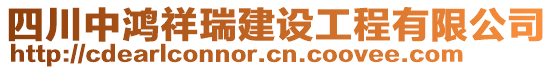 四川中鴻祥瑞建設(shè)工程有限公司