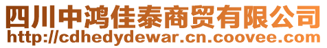 四川中鴻佳泰商貿(mào)有限公司