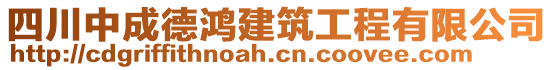 四川中成德鴻建筑工程有限公司