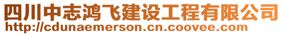 四川中志鴻飛建設(shè)工程有限公司