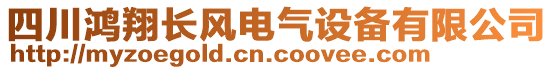 四川鴻翔長風(fēng)電氣設(shè)備有限公司