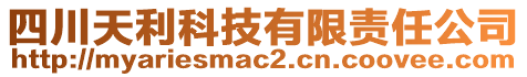 四川天利科技有限責任公司