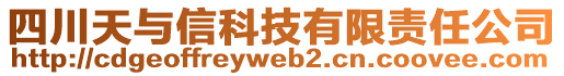 四川天與信科技有限責任公司