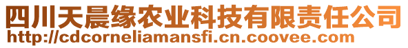 四川天晨緣農(nóng)業(yè)科技有限責(zé)任公司