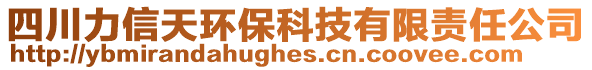 四川力信天環(huán)?？萍加邢挢?zé)任公司