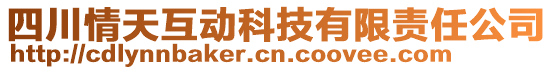 四川情天互動(dòng)科技有限責(zé)任公司